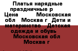 Платья нарядные праздничные р.104 › Цена ­ 600 - Московская обл., Москва г. Дети и материнство » Детская одежда и обувь   . Московская обл.,Москва г.